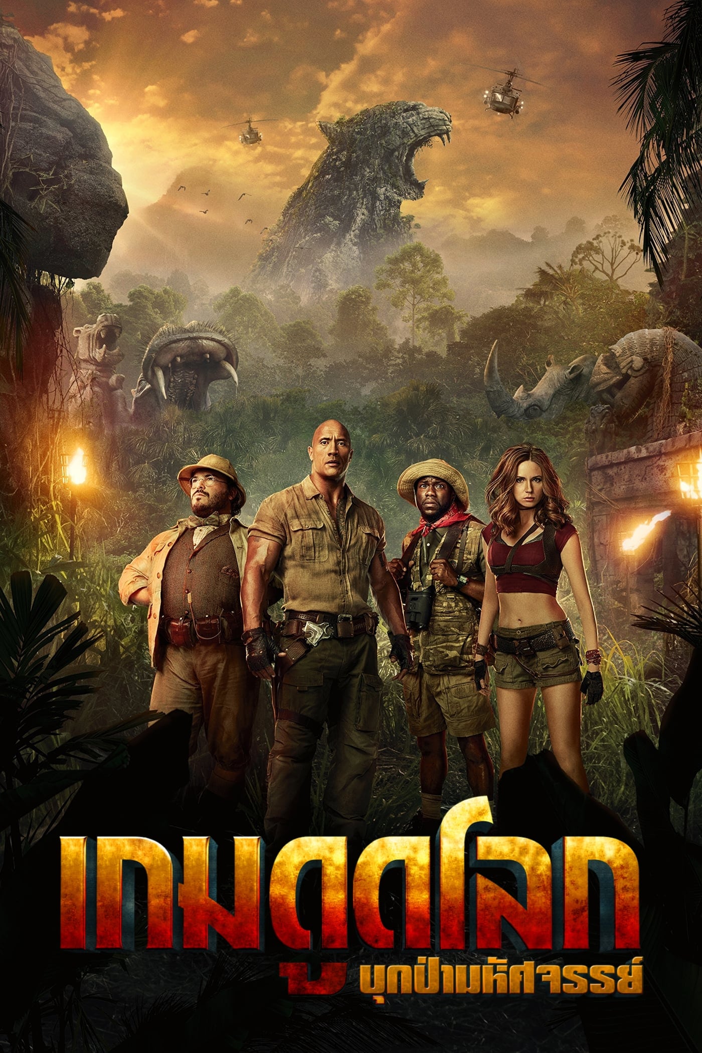 ดูหนังออนไลน์ฟรี Jumanji Welcome to the Jungle (2017) จูแมนจี้ 2 เกมดูดโลก บุกป่ามหัศจรรย์